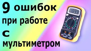 Как пользоваться и измерять мультиметром. Основные ошибки при работе с цифровым мультиметром.