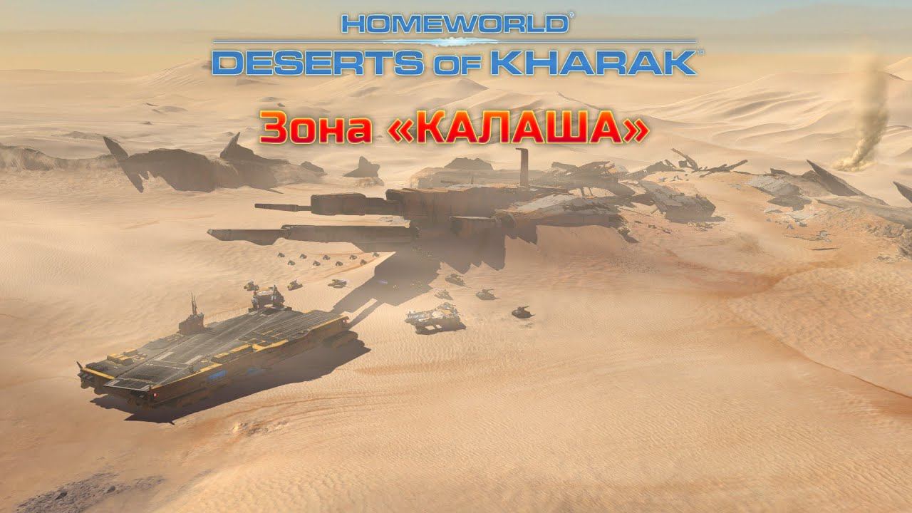 Homeworld: Deserts of Kharak - Зона «КАЛАША» 5