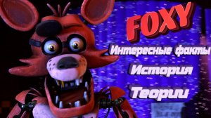 [FNAF SFM] ФОКСИ ИНТЕРЕСНЫЕ ФАКТЫ ТЕОРИИ ВНЕШНИЙ ВИД (Foxy История).mp4