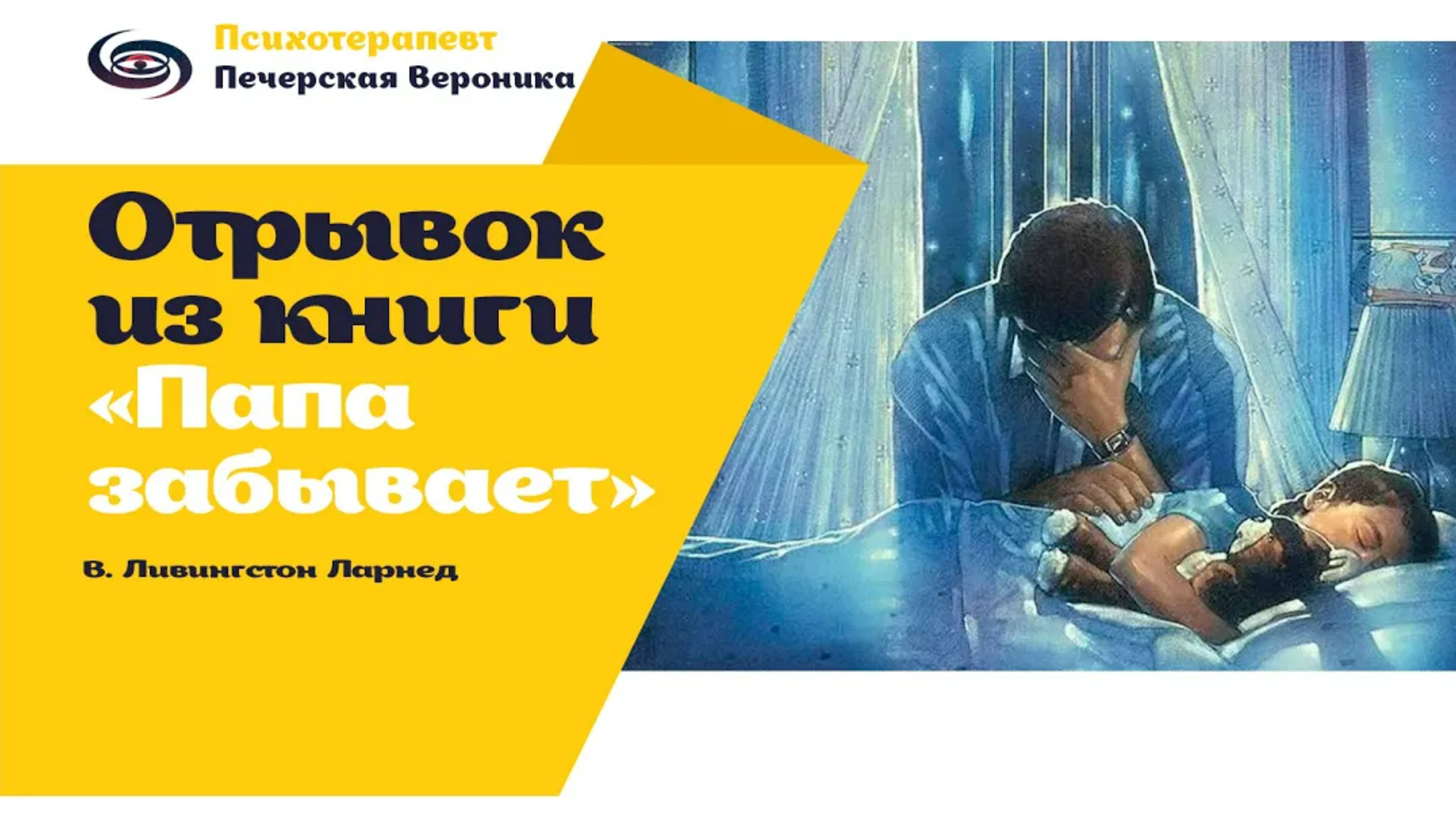Отрывок из книги «Отец забывает» В. Ливингстон Ларнед #помощьпсихологаонлайн #психолог #отцыидети