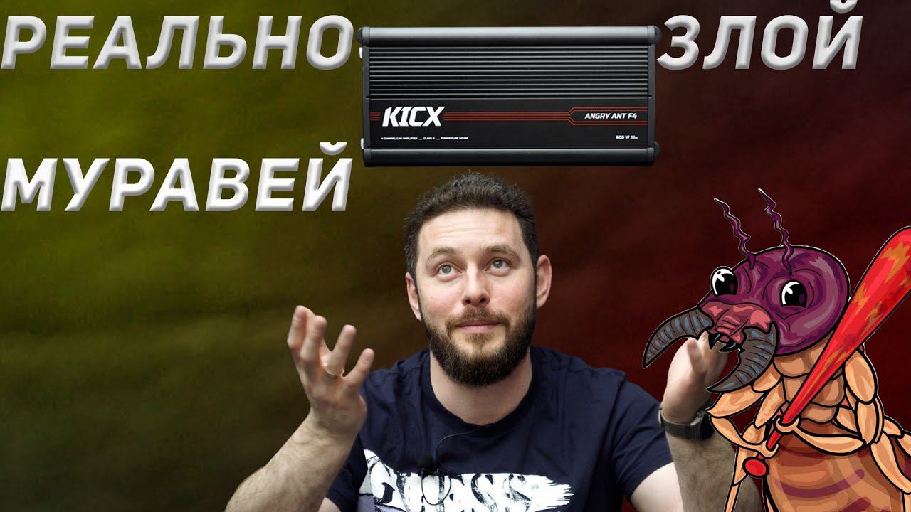 Kicx Angry Ant F4. Компактный, хороший, недорогой. смотреть онлайн