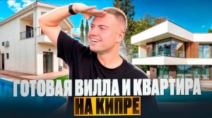 ВИЛЛА или КВАРТИРА? / Какую НЕДВИЖИМОСТЬ можно приобрести с видом на МОРЕ и ГОРЫ на СЕВЕРНОМ КИПРЕ