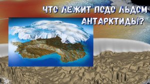Что лежит подо льдом Антaрктиды? Как ученые случайно наткнулись на самую древнюю загадку земли.