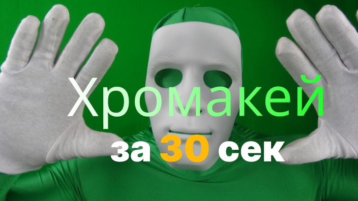 Как заменить фон в программе Movavi Video Editor. Работа с хромакеем.