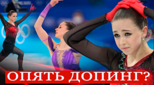 Допинг-скандал на Олимпиаде. Что грозит российской фигуристке Камиле Валиевой?