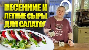 Весенние и летние сыры для салатов с фермы Хутор метель.