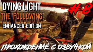 Dying Light The Following ПРОХОЖДЕНИЕ С РУССКОЙ ОЗВУЧКОЙ #8