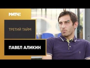 «Третий тайм». Павел Аликин