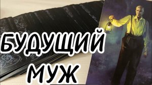 СТОЙ ❤️ к ТЕБЕ кто-то не просто идет, а БЕЖИТПодробное описание ВАШЕГО будущего мужа‼️