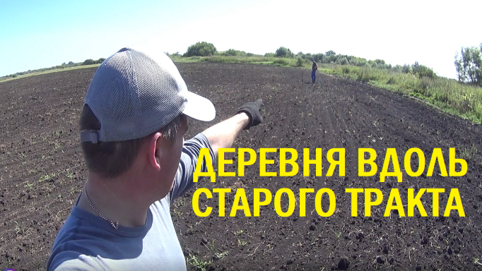 ЗДЕСЬ БЫЛА ДЕРЕВНЯ ВДОЛЬ СТАРОГО ТРАКТА.