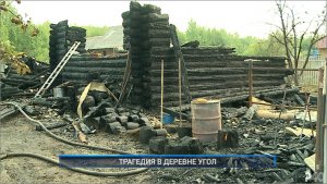 Рыбинск-40. ТРАГЕДИЯ В ДЕРЕВНЕ УГОЛ