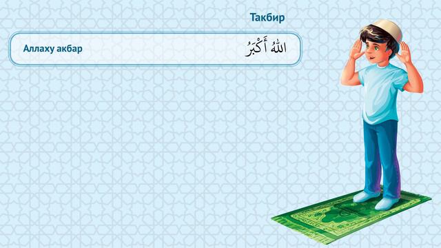 Такбир
