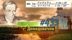#433 Номер 433 из Демидовича | Предел последовательности