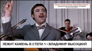 Лежит камень в степи 1 Владимир Высоцкий
