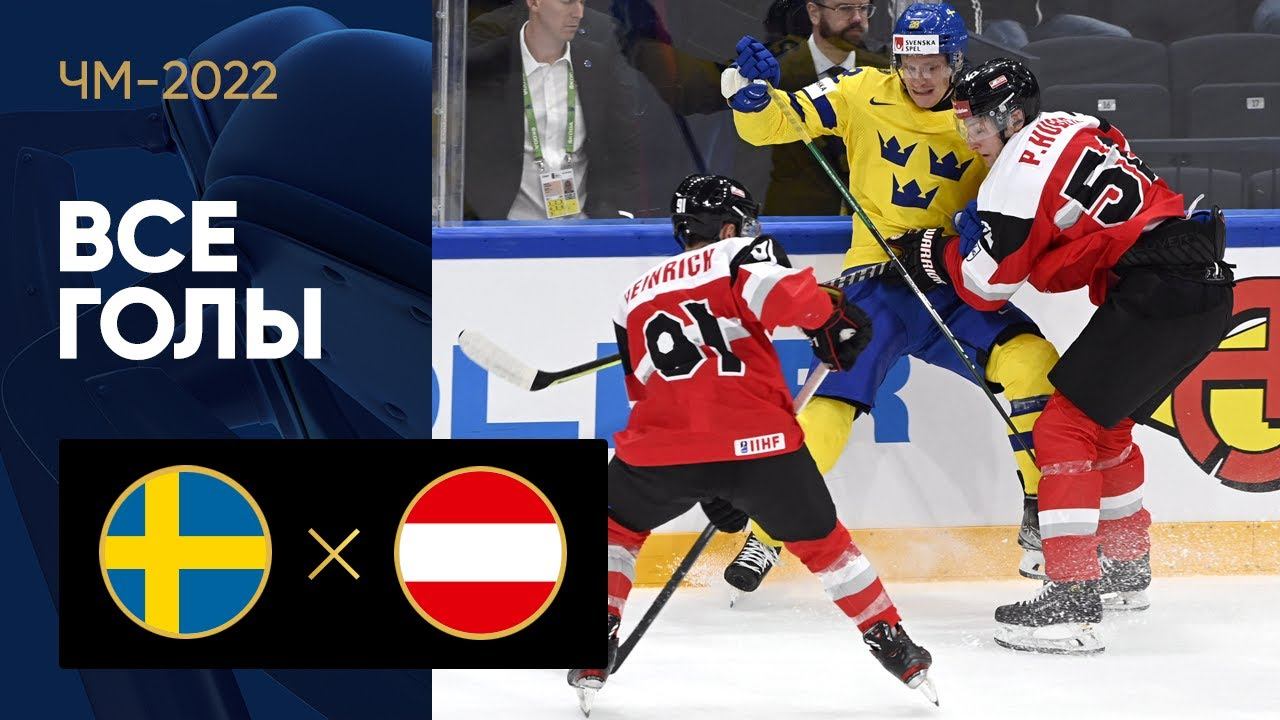 Швеция - Австрия. Все голы ЧМ-2022 по хоккею 14.05.2022