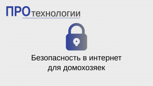 Безопасность в интернет для домохозяек