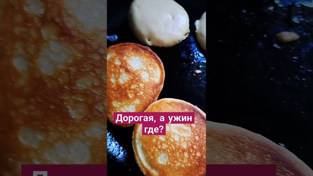 Таки ужин для мужа#смачно#оладушкивкусные#кчаю#безглютена