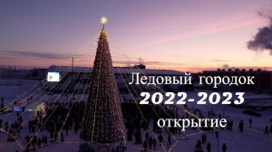 Открытие Ледового городка 2022-2023 // Дудинка