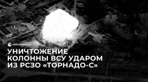 Минобороны показало уничтожение колонны ВСУ ударом из РСЗО "Торнадо-С"