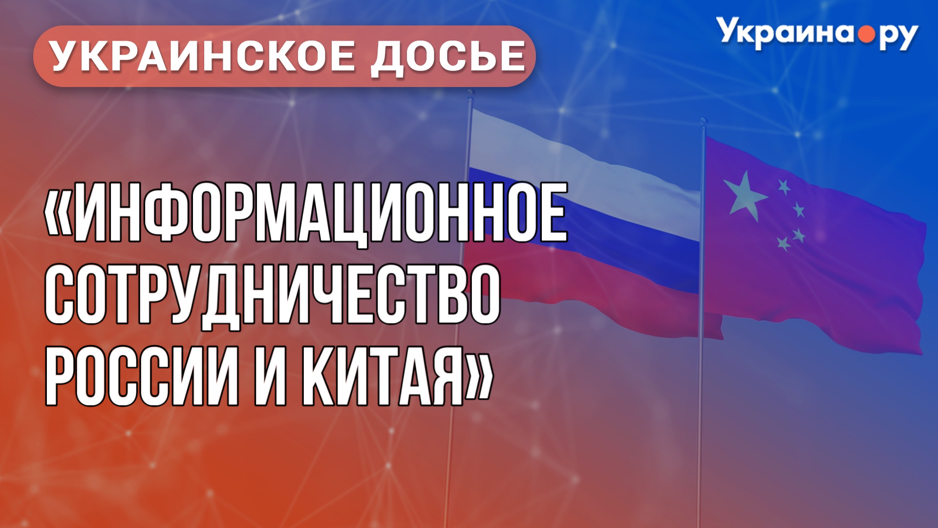 Украинское досье: информационное сотрудничество России и Китая