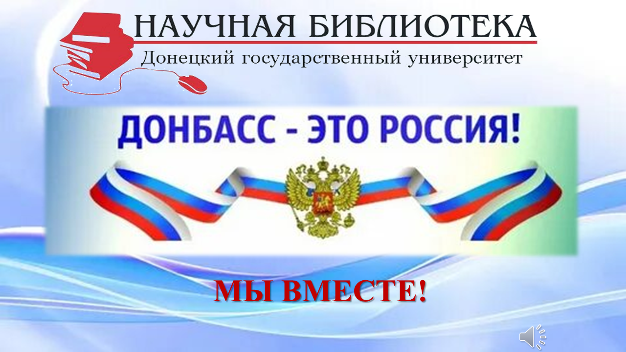 Донбасс – это Россия. Мы Вместе! (30 сентября День воссоединения)