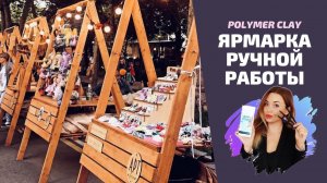 Ярмарка/выставка ручной работы | Как подготовиться | Продажи | Где продавать ручную работу?