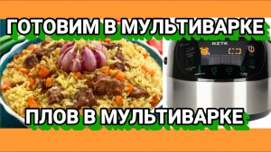 ПЛОВ ,ГОТОВИМ В МУЛЬТИВАРКЕ