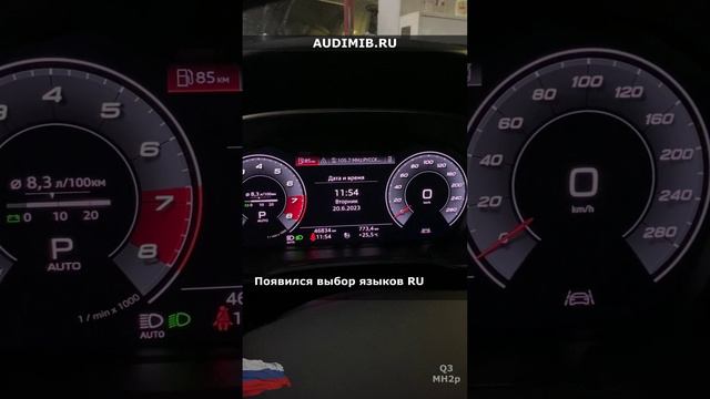 Audi Q3 из США русификация - Вариант 2 - MH2p