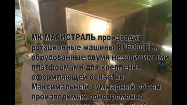 Ротоформовочное оборудование. Rotomolding machine.