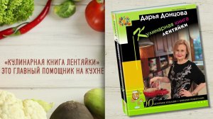 Буктрейлер по книге Дарьи Донцовой «Кулинарная книга лентяйки. Юбилейное издание с новыми рецептами»