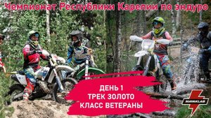 День1, трек золото | Чемпионат Карелии по Эндуро 25 мая 2024 | Просмотр под классическую музыку