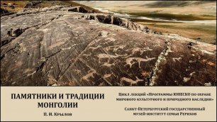 Лекция "Всемирное наследие: памятники и традиции Монголии"