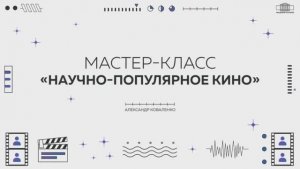 Видеолекция «Научно-популярное кино»