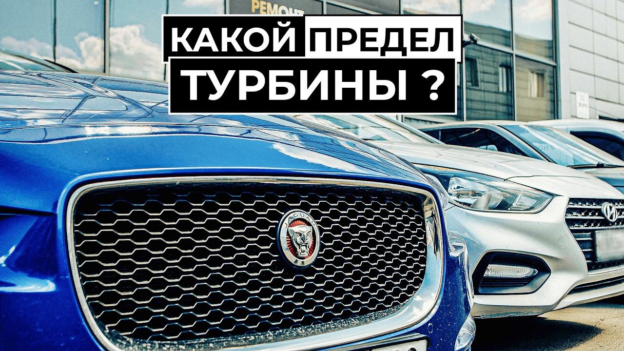 Какой предел у турбины? На примере Jaguar XJ 2.0