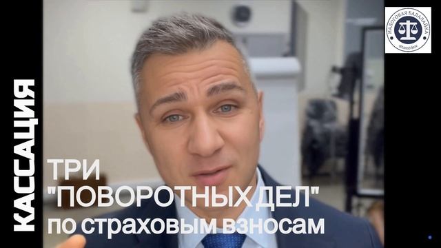 Решения судов по страховым взносам, которые перевернули судебную практику #кассация  #фнс