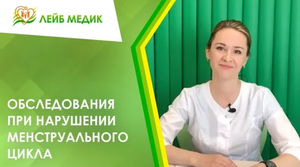 Обследования при нарушении менструального цикла