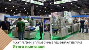 Итоги выставки RosUpack-2024