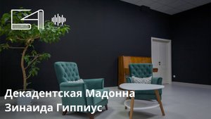 Декадентская Мадонна. Зинаида Гиппиус