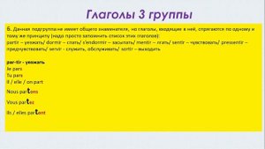 "НЕПРАВИЛЬНЫЕ" ГЛАГОЛЫ во французском (глаголы 3 группы)