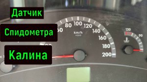 Где находится датчик скорости спидометра  Лада КАЛИНА 1.  8 клоп