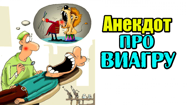 Анекдот про виагру и пельмени. Анекдот от Алексея серебряного. Анекдот про стоматолога. Анекдоты про стоматологов смешные.