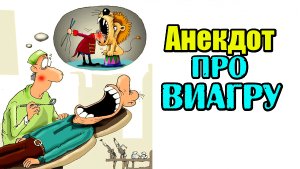 Анекдот про Виагру и Стоматолога. Анекдот дня.