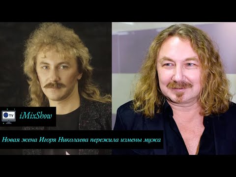 Променял ее на красавицу помоложе: новая жена Игоря Николаева пережила измены мужа