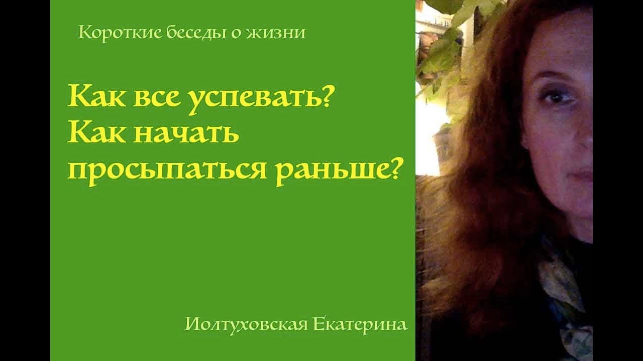 Как стать эффективным Мой опыт раннего вставания. С Екатериной Иолтуховской.