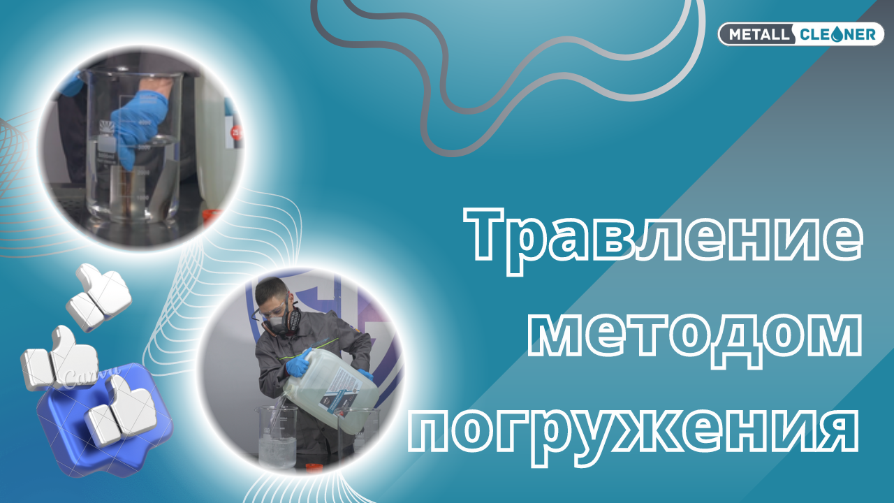 Эффективное химическое травление методом погружения