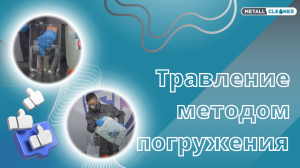 Эффективное химическое травление методом погружения