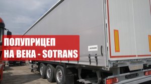 Шторный ПОЛУПРИЦЕП SOTRANS. Он будет СЛУЖИТЬ ОЧЕНЬ ДОЛГО!