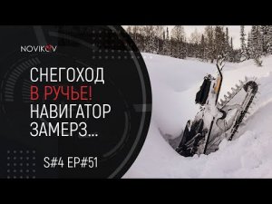 Снегоход в ручье. Garmin 700i опять замёрз. S#04/EP#51