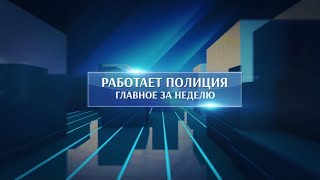 Оперативные новости. Главное за неделю.  14.07.2023