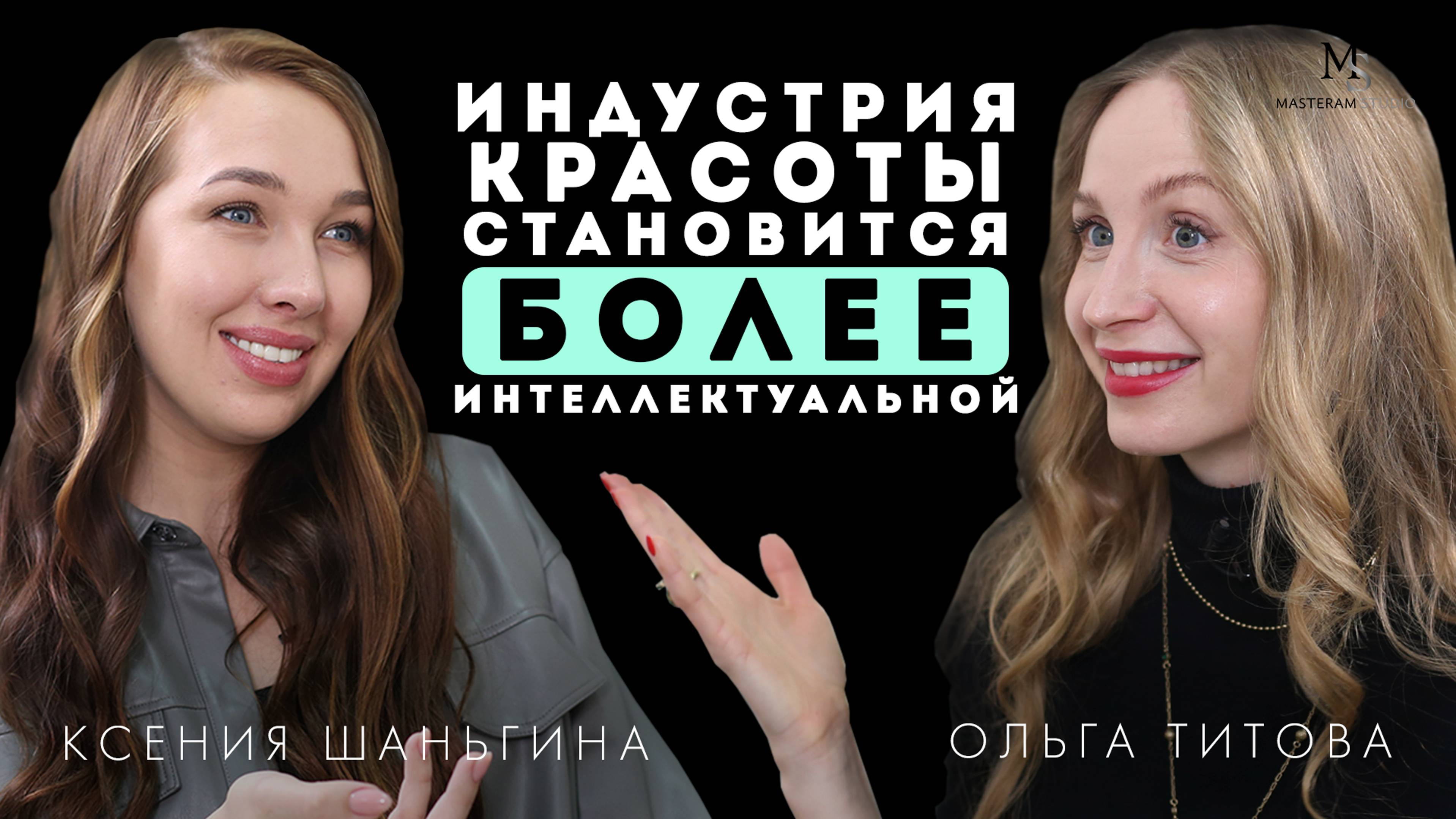 Подкаст о Бьюти индустрии и салонах красоты